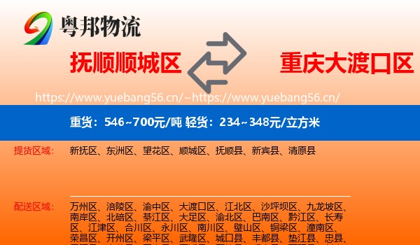 抚顺顺城区到大渡口区物流