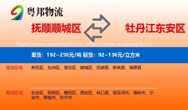 抚顺顺城区到东安区物流