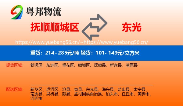 抚顺顺城区到东光县物流