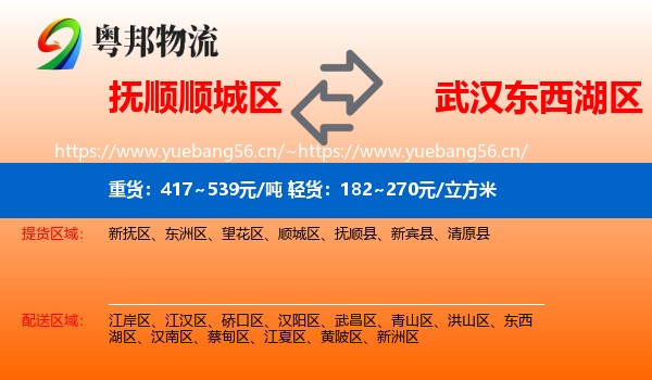 抚顺顺城区到东西湖区物流