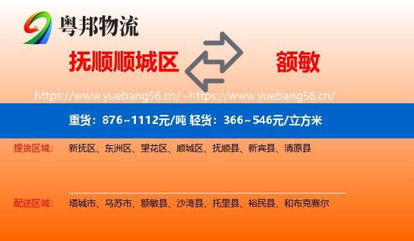 抚顺顺城区到额敏县物流
