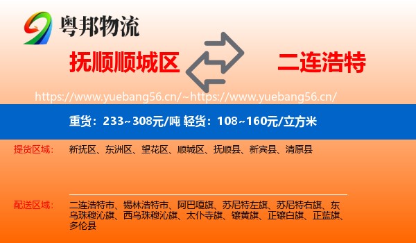 抚顺顺城区到二连浩特市物流