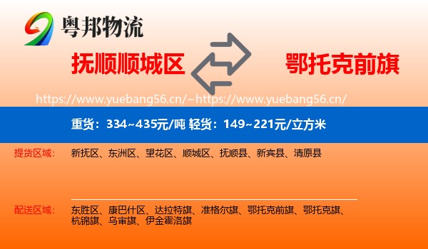 抚顺顺城区到鄂托克前旗物流