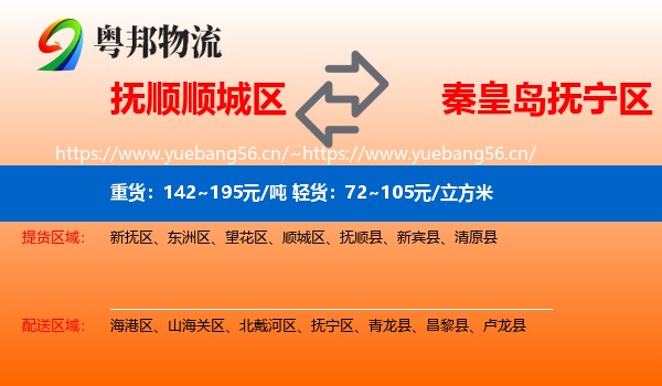 抚顺顺城区到抚宁区物流