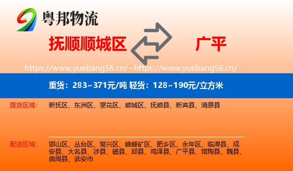 抚顺顺城区到广平县物流