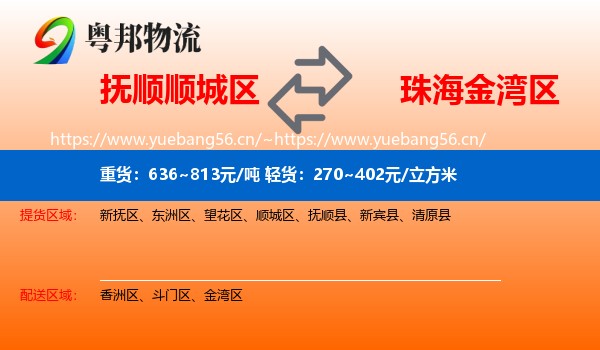 抚顺顺城区到金湾区物流