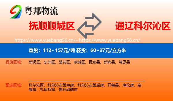抚顺顺城区到科尔沁区物流