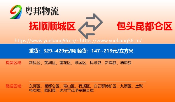 抚顺顺城区到昆都仑区物流