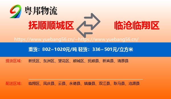 抚顺顺城区到临翔区物流