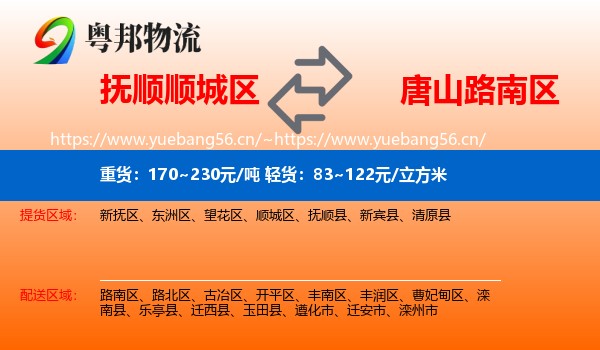 抚顺顺城区到路南区物流