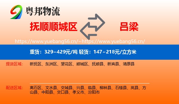 抚顺顺城区到吕梁物流