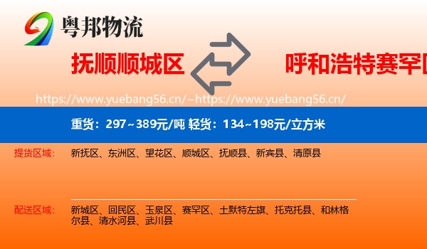 抚顺顺城区到赛罕区物流