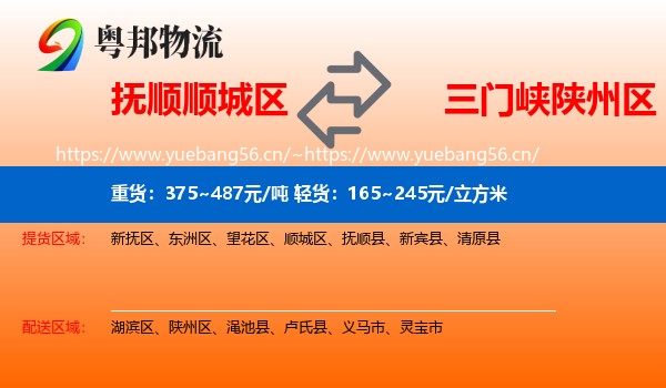 抚顺顺城区到陕州区物流