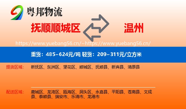 抚顺顺城区到温州物流