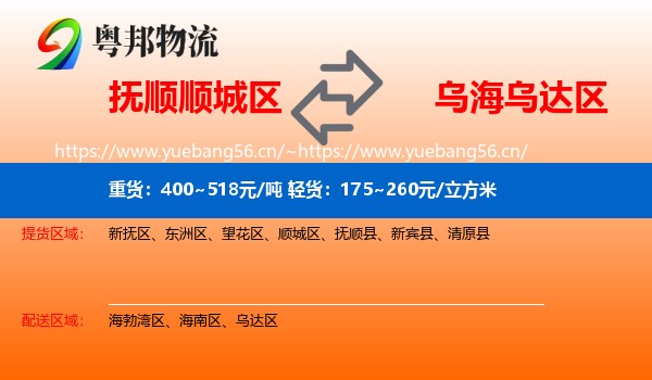 抚顺顺城区到乌达区物流