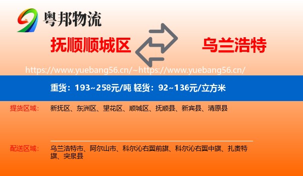抚顺顺城区到乌兰浩特市物流