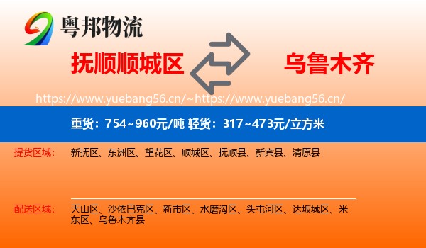 抚顺顺城区到乌鲁木齐物流