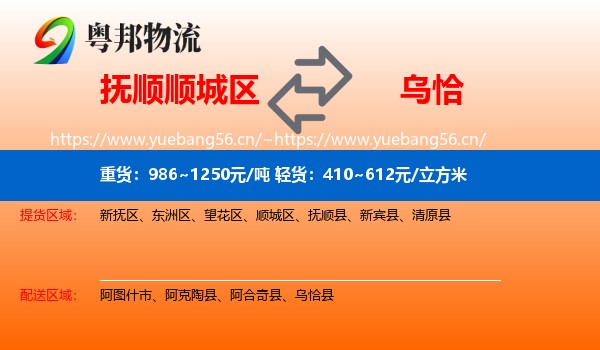 抚顺顺城区到乌恰县物流