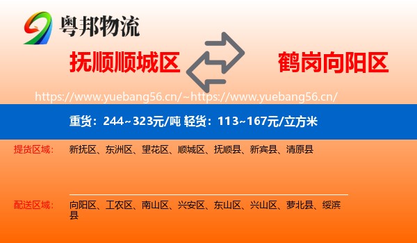 抚顺顺城区到向阳区物流