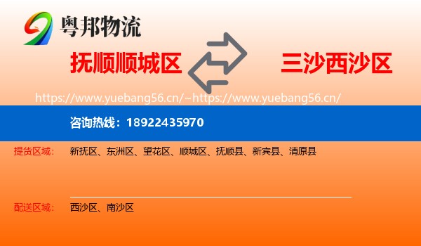 抚顺顺城区到西沙区物流