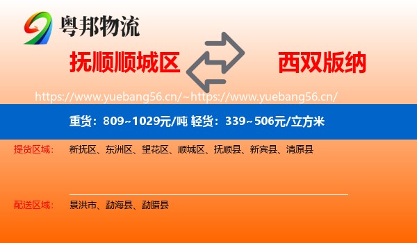 抚顺顺城区到西双版纳物流