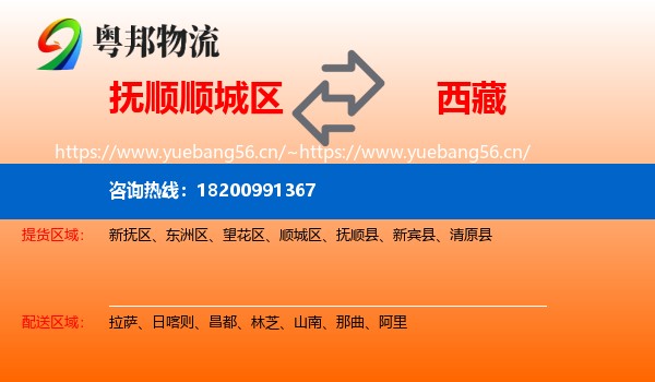 抚顺顺城区到西藏物流
