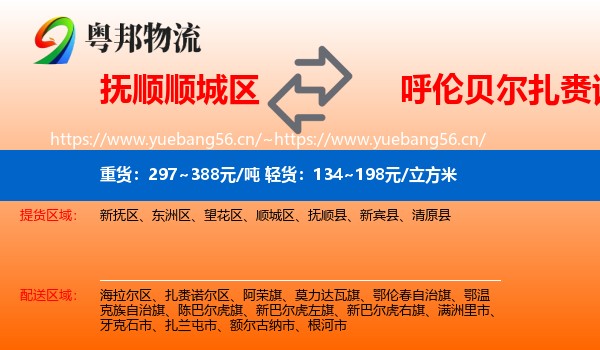 抚顺顺城区到扎赉诺尔区物流