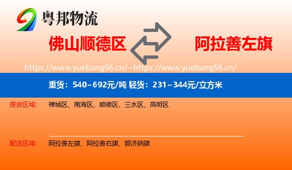 佛山顺德区到阿拉善左旗物流