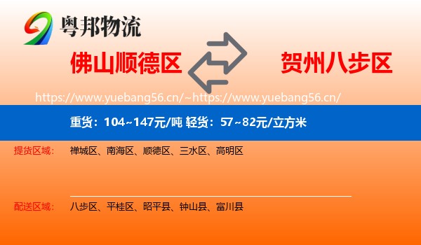 佛山顺德区到八步区物流