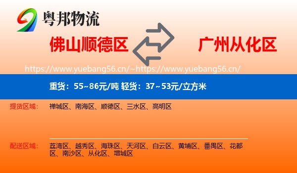 佛山顺德区到从化区物流