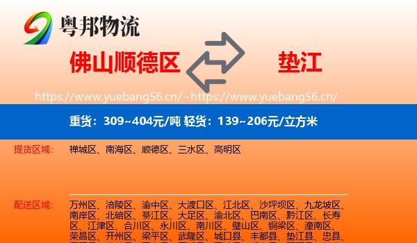 佛山顺德区到垫江县物流
