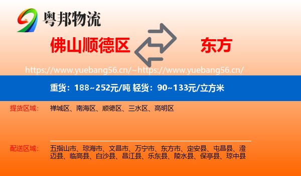 佛山顺德区到东方市物流