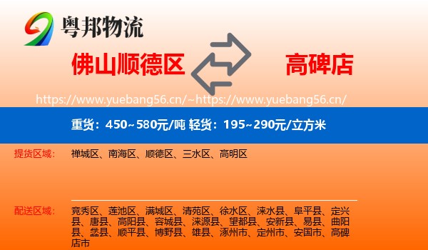 佛山顺德区到高碑店市物流