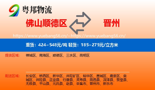 佛山顺德区到晋州市物流