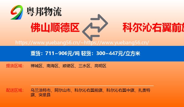 佛山顺德区到科尔沁右翼前旗物流