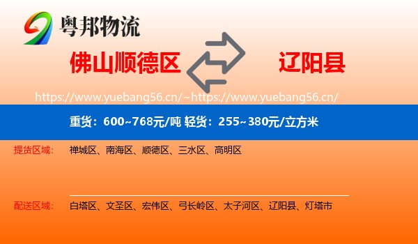 佛山顺德区到辽阳县物流