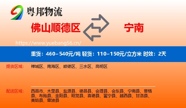 佛山顺德区到宁南县物流专线名片