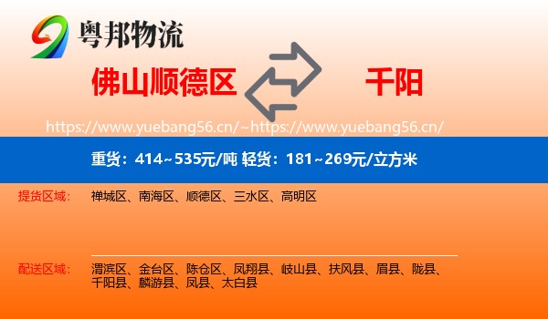 佛山顺德区到千阳县物流