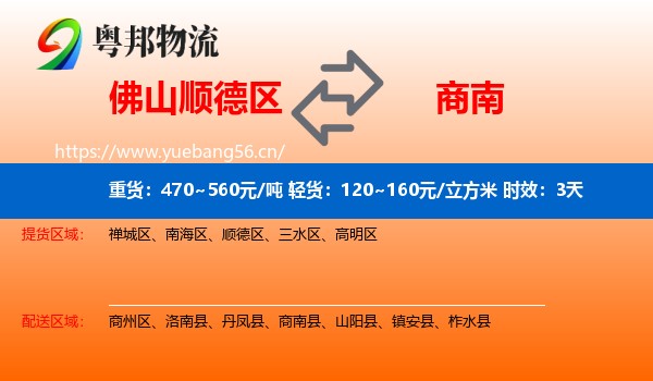 佛山顺德区到商南县物流专线名片