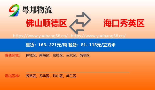 佛山顺德区到秀英区物流