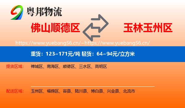 佛山顺德区到玉州区物流