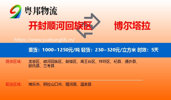 开封顺河回族区到博尔塔拉物流专线名片