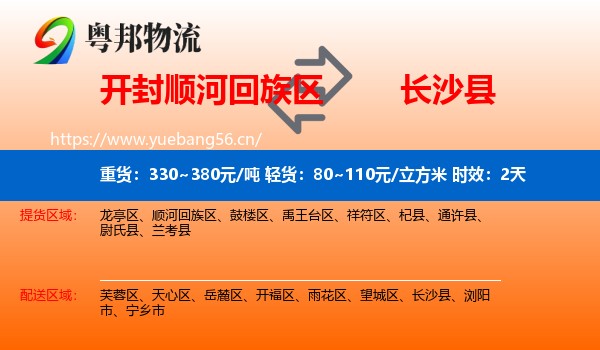 开封顺河回族区到长沙县物流专线名片