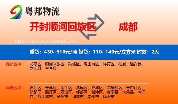 开封顺河回族区到成都物流专线名片