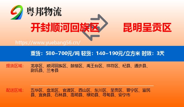 开封顺河回族区到呈贡区物流专线名片