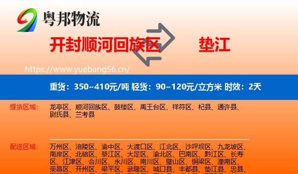 开封顺河回族区到垫江县物流专线名片