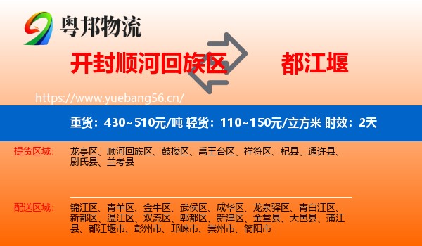 开封顺河回族区到都江堰市物流专线名片