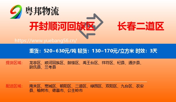 开封顺河回族区到二道区物流专线名片