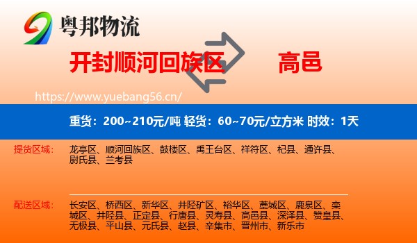 开封顺河回族区到高邑县物流专线名片