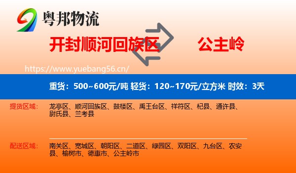 开封顺河回族区到公主岭市物流专线名片